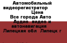 Автомобильный видеорегистратор Car camcorder GS8000L › Цена ­ 2 990 - Все города Авто » Аудио, видео и автонавигация   . Липецкая обл.,Липецк г.